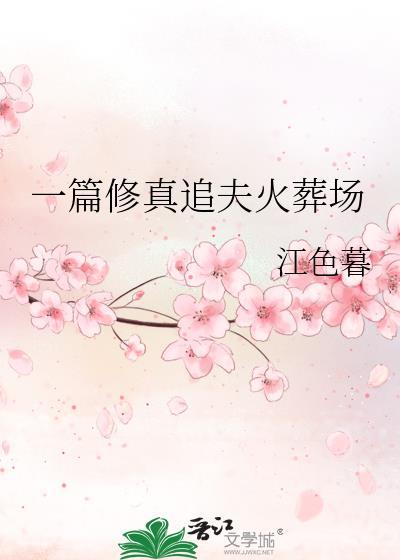 一篇修真追夫火葬场by江色慕 全书免费阅读
