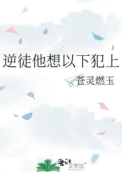 逆徒想要以下犯上