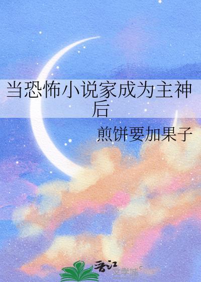 当恐怖家成为主神后+番外