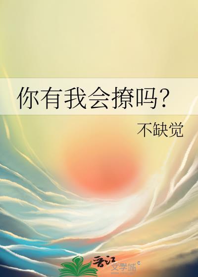 你有我会撩吗by不缺觉在线观看