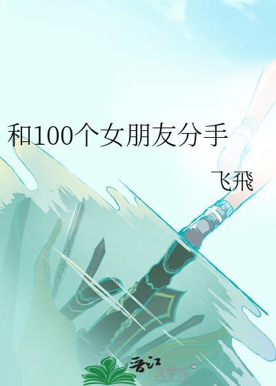 和100个女朋友分手免费阅读