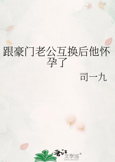 跟豪门老公互换后他怀孕了甘橙