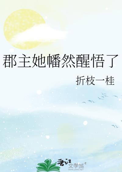 郡主她幡然醒悟了笔趣阁TXT