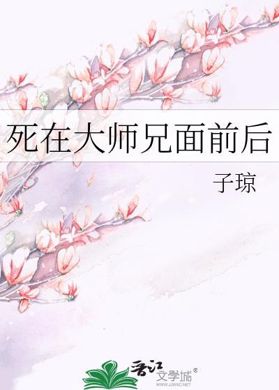 死在大师兄面前后百度