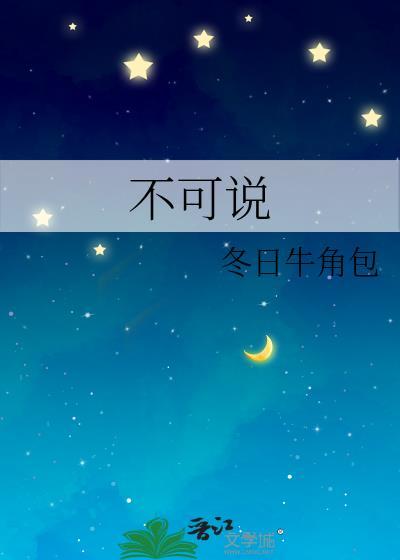 不可说歌曲