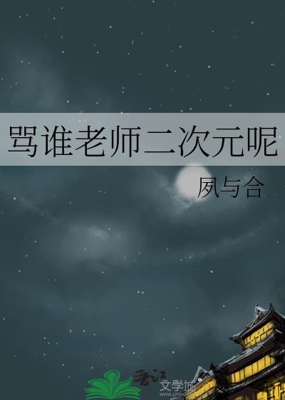 骂二次元表情包