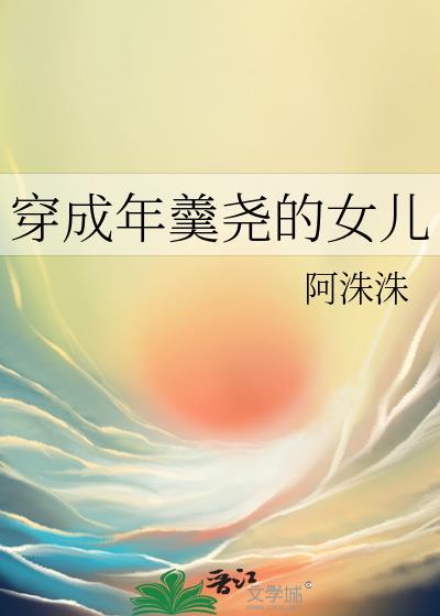 穿成年羹尧的女儿 阿洙洙