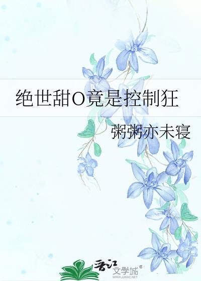 绝世甜宠入坑不亏
