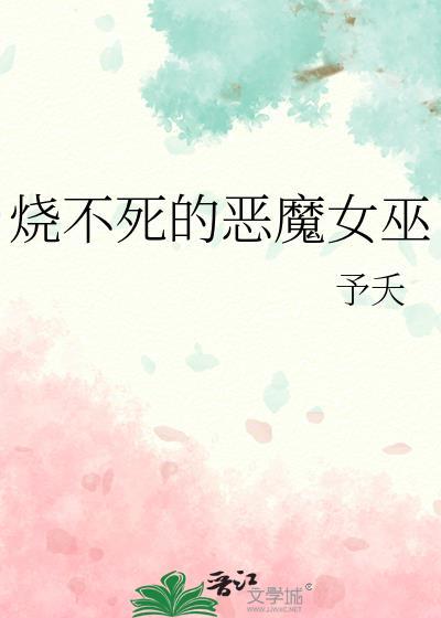 烧不死的恶魔女巫予夭笔趣阁