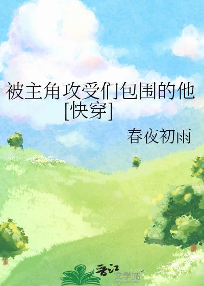 被主角攻受们包围的他[快穿
