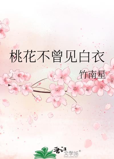 桃花不曾见白衣免费阅读