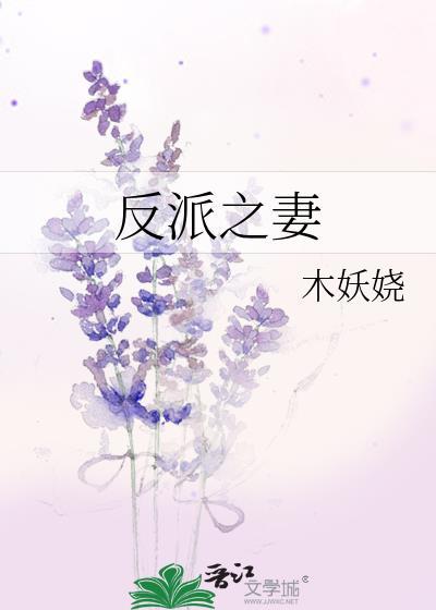 反派之妻免费阅读