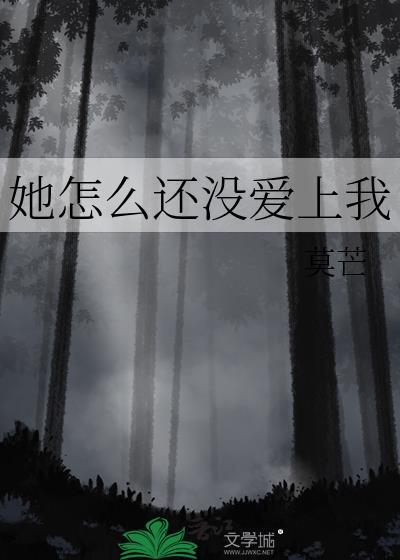 她怎么还没爱上我莫言