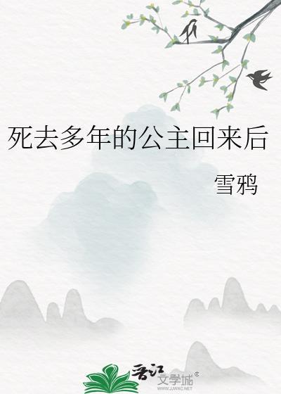 死去多年的公主回来后结局