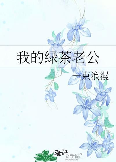 我的绿茶老公by君莱番外