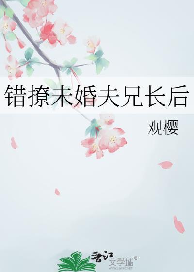 错撩未婚夫兄长后谢临安阿雪