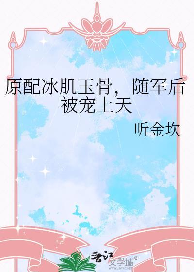 原配冰肌玉骨随军后被宠上天原名