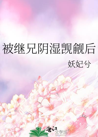 继兄txl