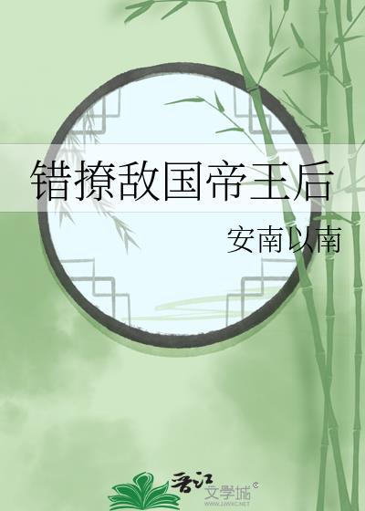 错撩敌国帝王后番外