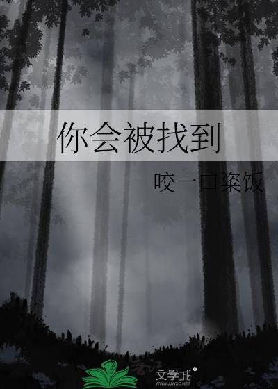 你会被找到全文免费阅读晋江