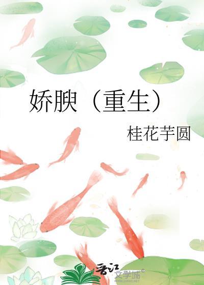 娇腴(重生)免费阅读