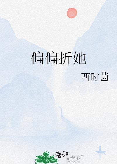 偏偏折她全文免费阅读