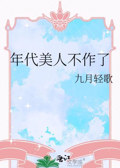 年代美人不作了九月轻歌最新章节