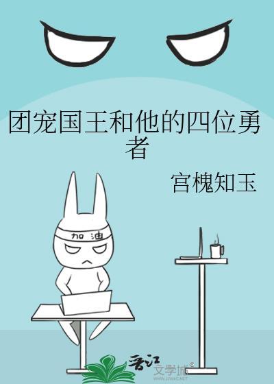 团宠国王和他的四位勇者攻是谁