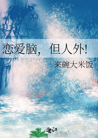 恋爱脑是一种病吗?