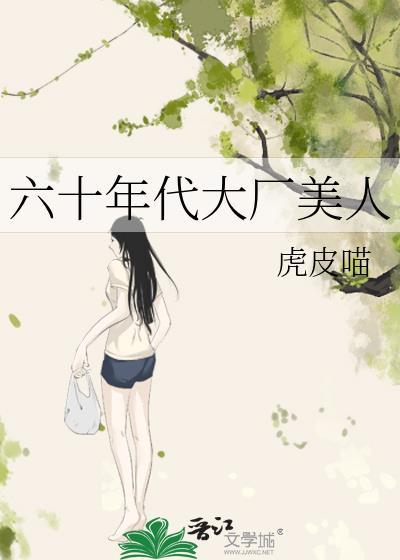 六十年代大厂美人虎皮