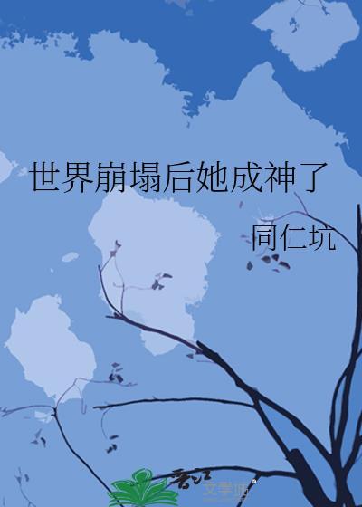 世界崩塌什么意思