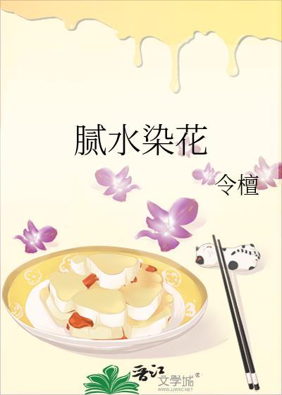 腻水染花令檀