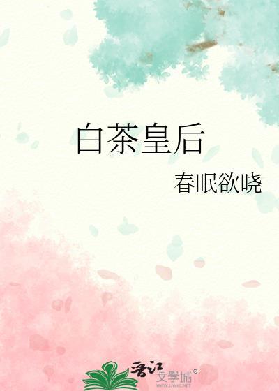 白茶皇后 春眠欲晓笔趣阁