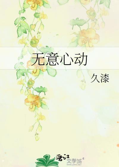 无意心动by久漆免费阅读