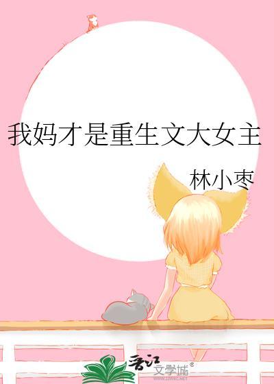 我妈才是重生文大女主免费