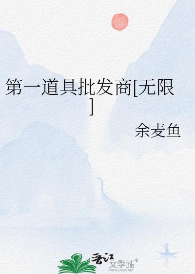 第一道具批发商[无限