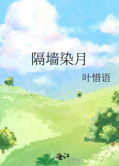 隔墙染月陈清轨免费阅读