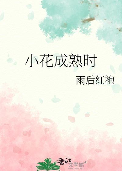 小花成熟时讲的什么
