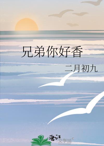 兄弟你好香 乌萨奇