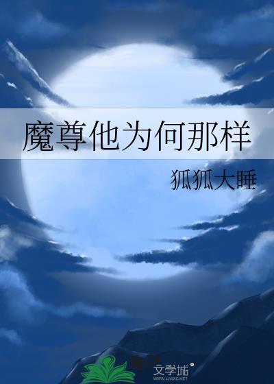 魔尊他为何那样笔趣阁