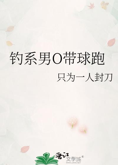 钓系男O带球跑笔趣阁最新章节列表