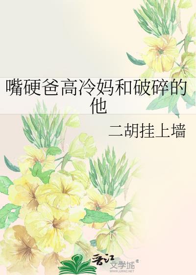 嘴硬爸高冷妈破碎的他免费阅读笔趣阁