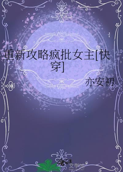 重新攻略疯批女主[快穿