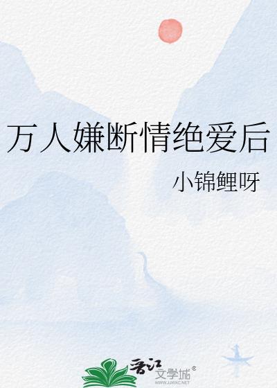 万人嫌断情绝爱后全员火葬场 方停归