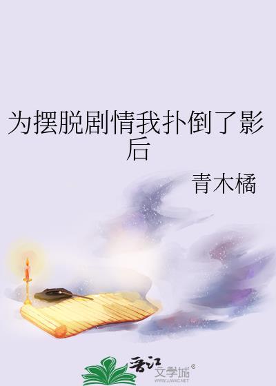 为摆脱剧情我扑倒了影后更新时间