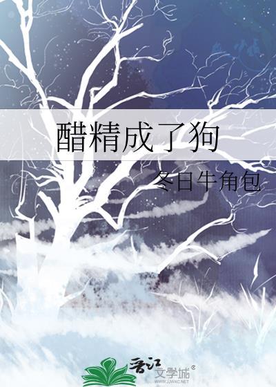 醋精成了狗全文阅读