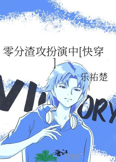 零分渣攻扮演中[快穿