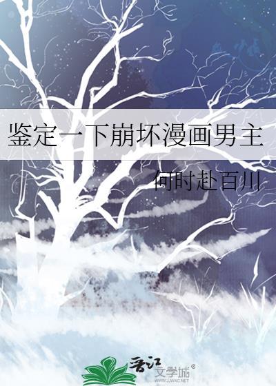鉴定一下崩坏漫画男主何时赴百川