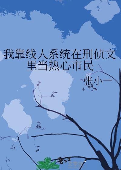 我靠人美声甜火遍全网免费阅读