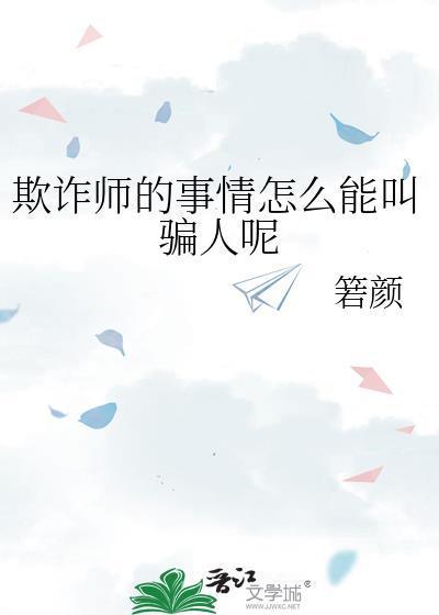 欺诈师存在吗